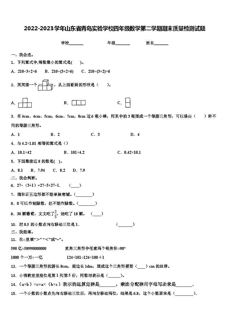 2022-2023学年山东省青岛实验学校四年级数学第二学期期末质量检测试题含解析第1页