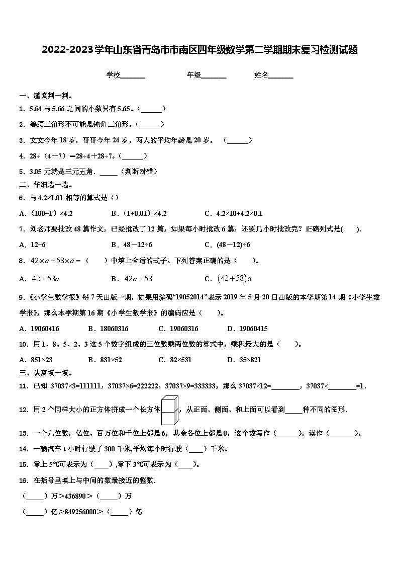 2022-2023学年山东省青岛市市南区四年级数学第二学期期末复习检测试题含解析第1页