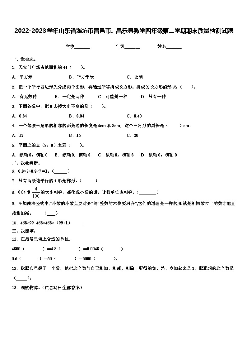 2022-2023学年山东省潍坊市昌邑市、昌乐县数学四年级第二学期期末质量检测试题含解析第1页