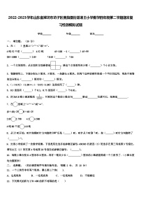 2022-2023学年山东省潍坊市坊子区黄旗堡街道逄王小学数学四年级第二学期期末复习检测模拟试题含解析