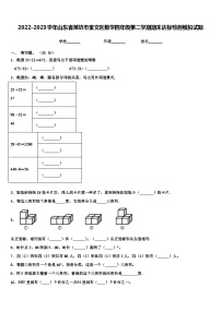 2022-2023学年山东省潍坊市奎文区数学四年级第二学期期末达标检测模拟试题含解析