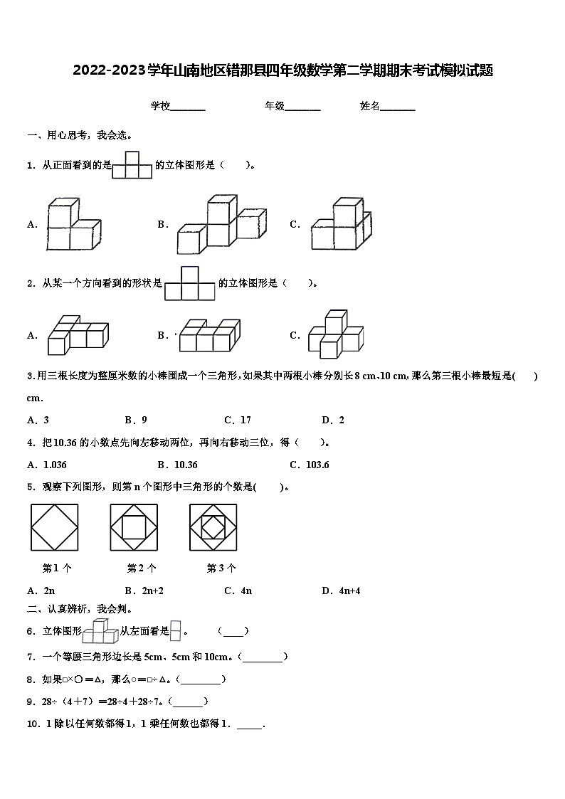 2022-2023学年山南地区错那县四年级数学第二学期期末考试模拟试题含解析01