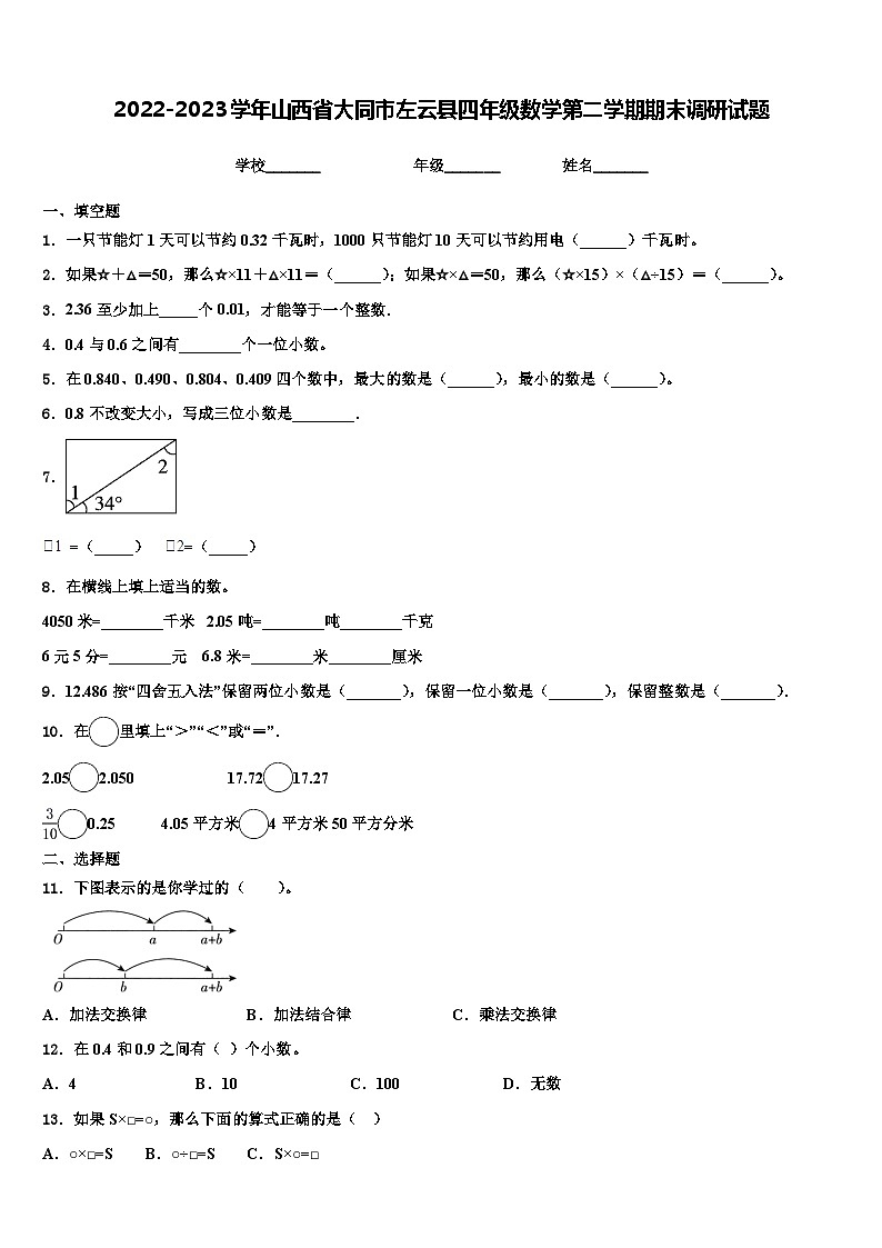 2022-2023学年山西省大同市左云县四年级数学第二学期期末调研试题含解析第1页