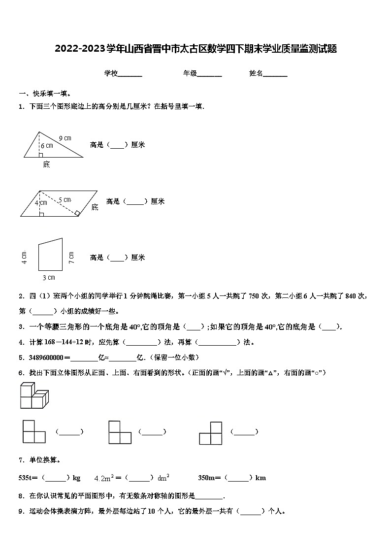 2022-2023学年山西省晋中市太古区数学四下期末学业质量监测试题含解析01