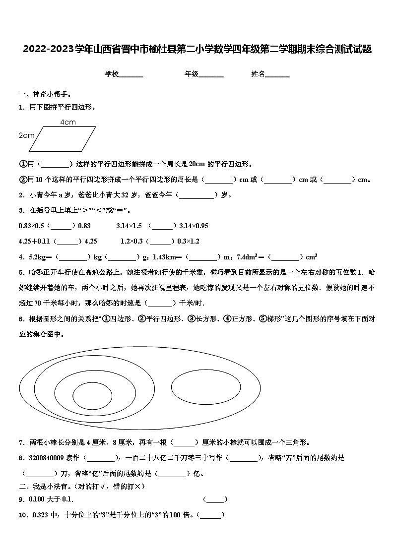 2022-2023学年山西省晋中市榆社县第二小学数学四年级第二学期期末综合测试试题含解析第1页