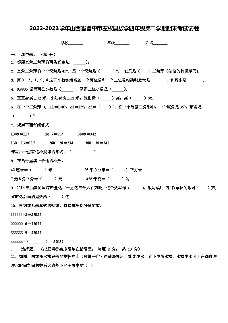 2022-2023学年山西省晋中市左权县数学四年级第二学期期末考试试题含解析第1页