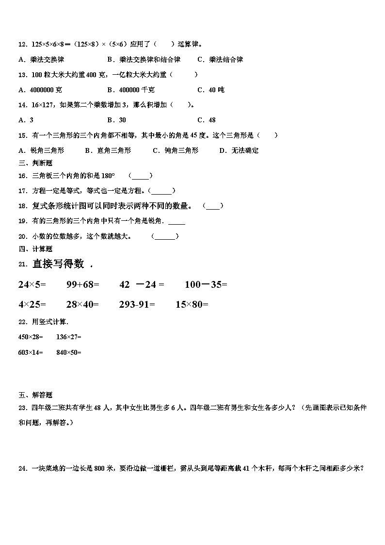2022-2023学年山西省吕梁地区岚县四年级数学第二学期期末质量跟踪监视模拟试题含解析02