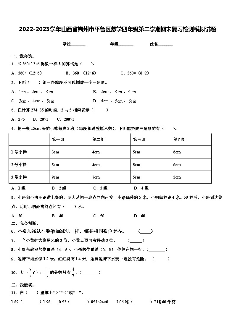 2022-2023学年山西省朔州市平鲁区数学四年级第二学期期末复习检测模拟试题含解析01