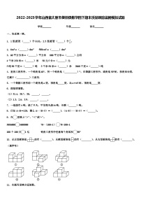 2022-2023学年山西省太原市娄烦县数学四下期末质量跟踪监视模拟试题含解析