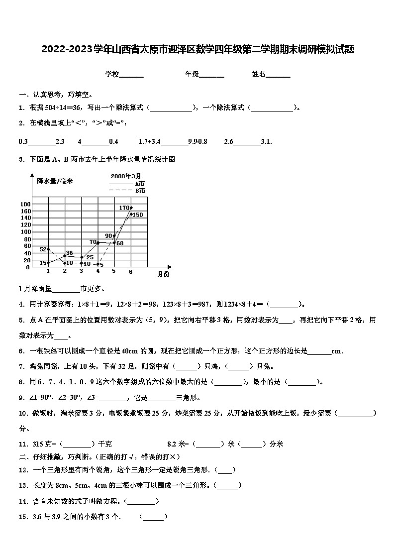 2022-2023学年山西省太原市迎泽区数学四年级第二学期期末调研模拟试题含解析第1页