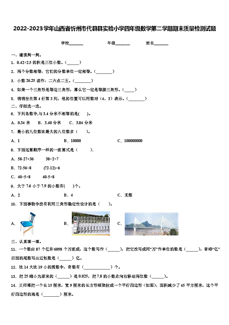 2022-2023学年山西省忻州市代县县实验小学四年级数学第二学期期末质量检测试题含解析第1页