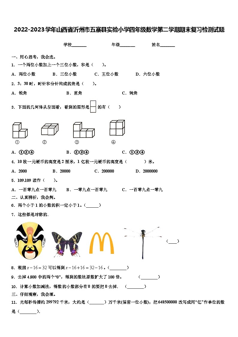 2022-2023学年山西省沂州市五寨县实验小学四年级数学第二学期期末复习检测试题含解析01