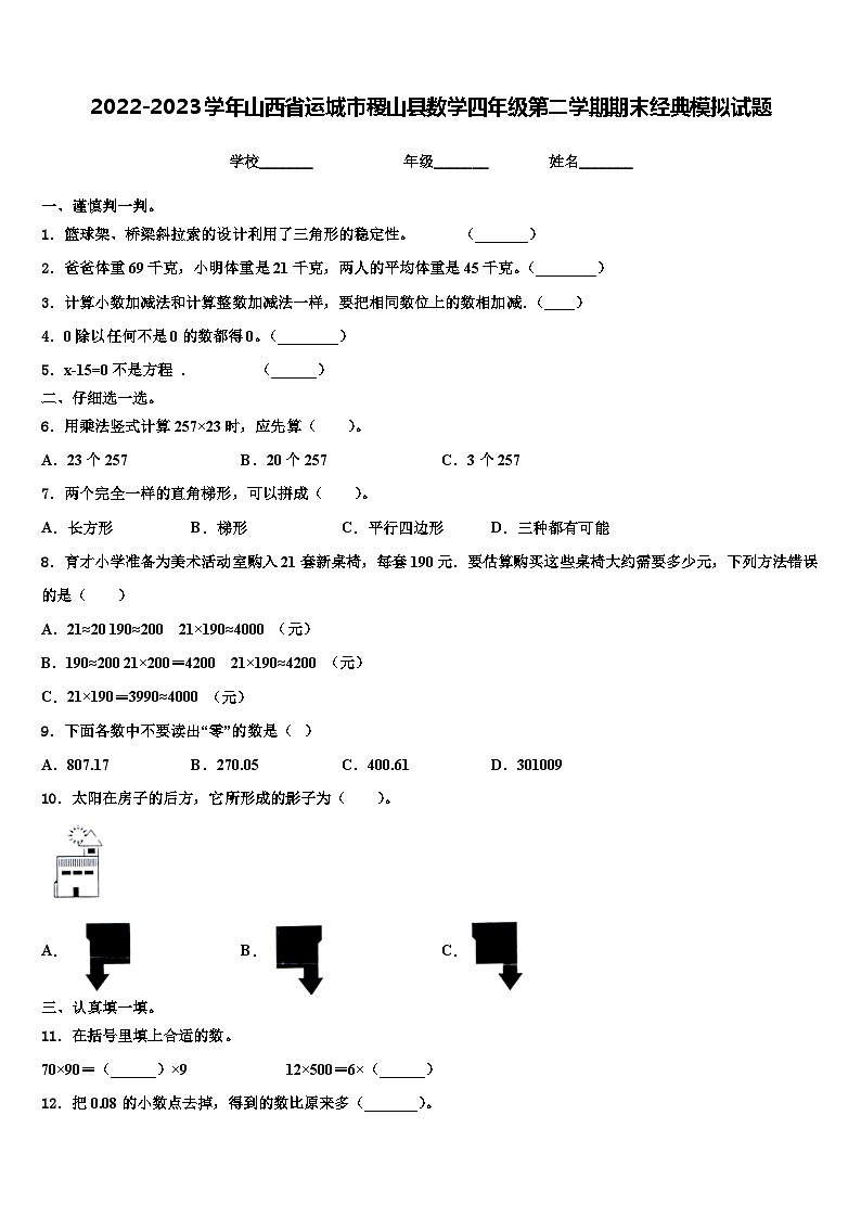 2022-2023学年山西省运城市稷山县数学四年级第二学期期末经典模拟试题含解析第1页