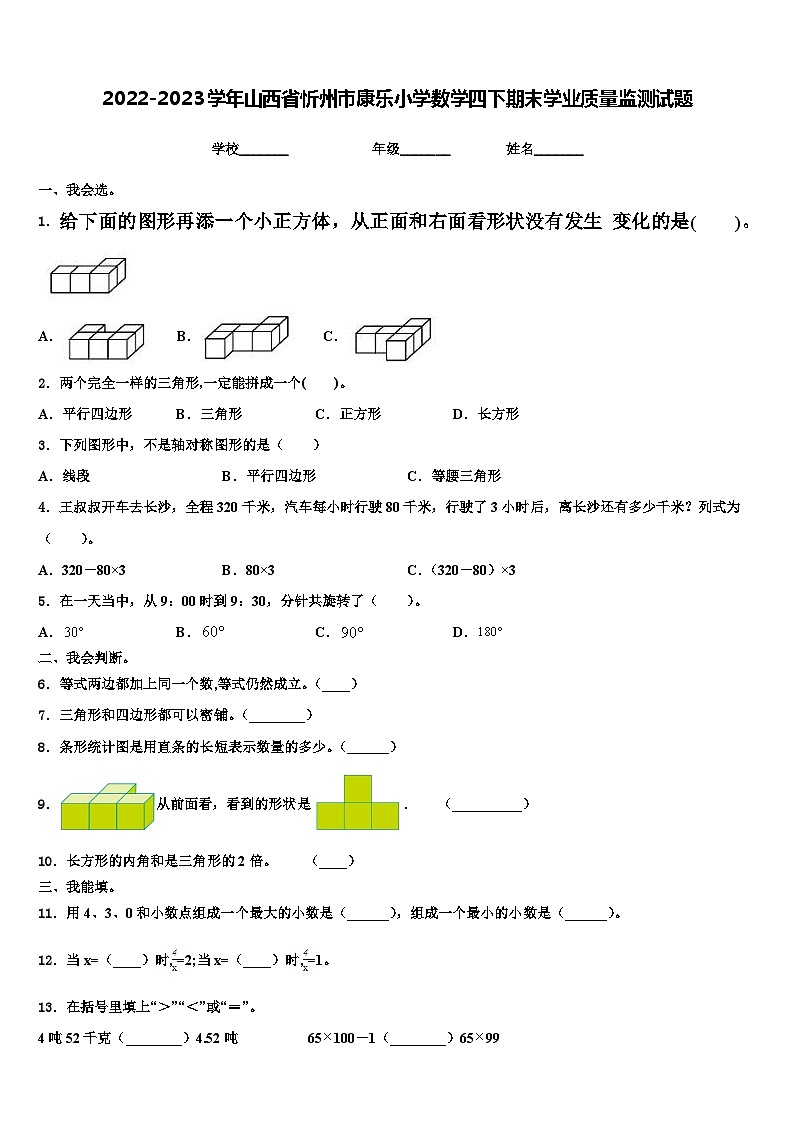 2022-2023学年山西省忻州市康乐小学数学四下期末学业质量监测试题含解析01
