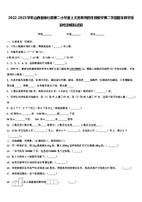 2022-2023学年山西省榆社县第二小学度上义务教育四年级数学第二学期期末教学质量检测模拟试题含解析