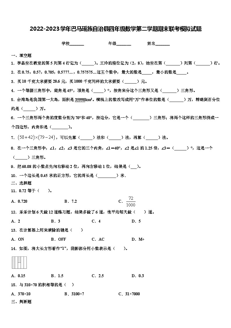 2022-2023学年巴马瑶族自治县四年级数学第二学期期末联考模拟试题含解析第1页