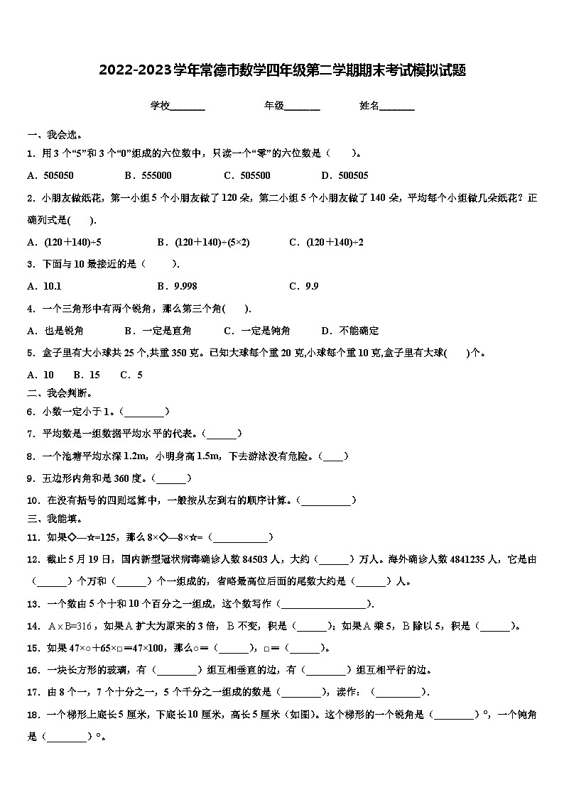2022-2023学年常德市数学四年级第二学期期末考试模拟试题含解析01