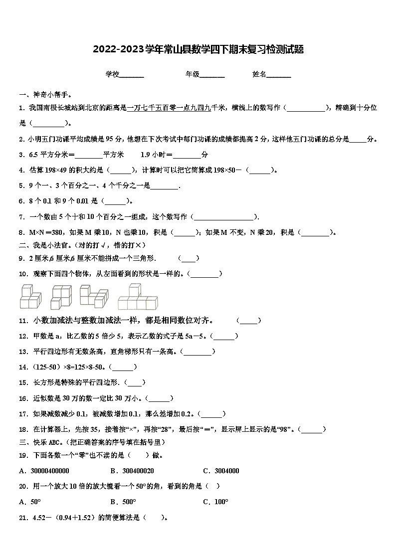 2022-2023学年常山县数学四下期末复习检测试题含解析01