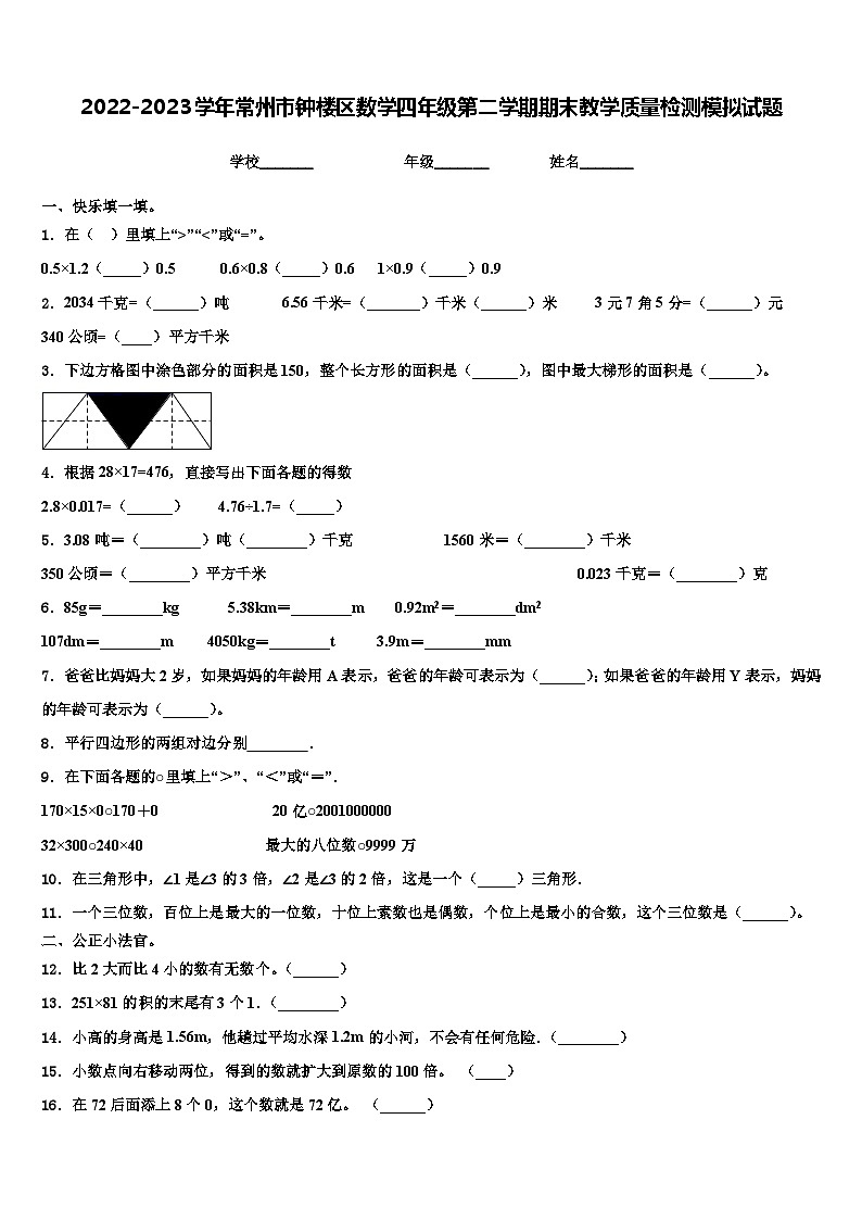 2022-2023学年常州市钟楼区数学四年级第二学期期末教学质量检测模拟试题含解析第1页