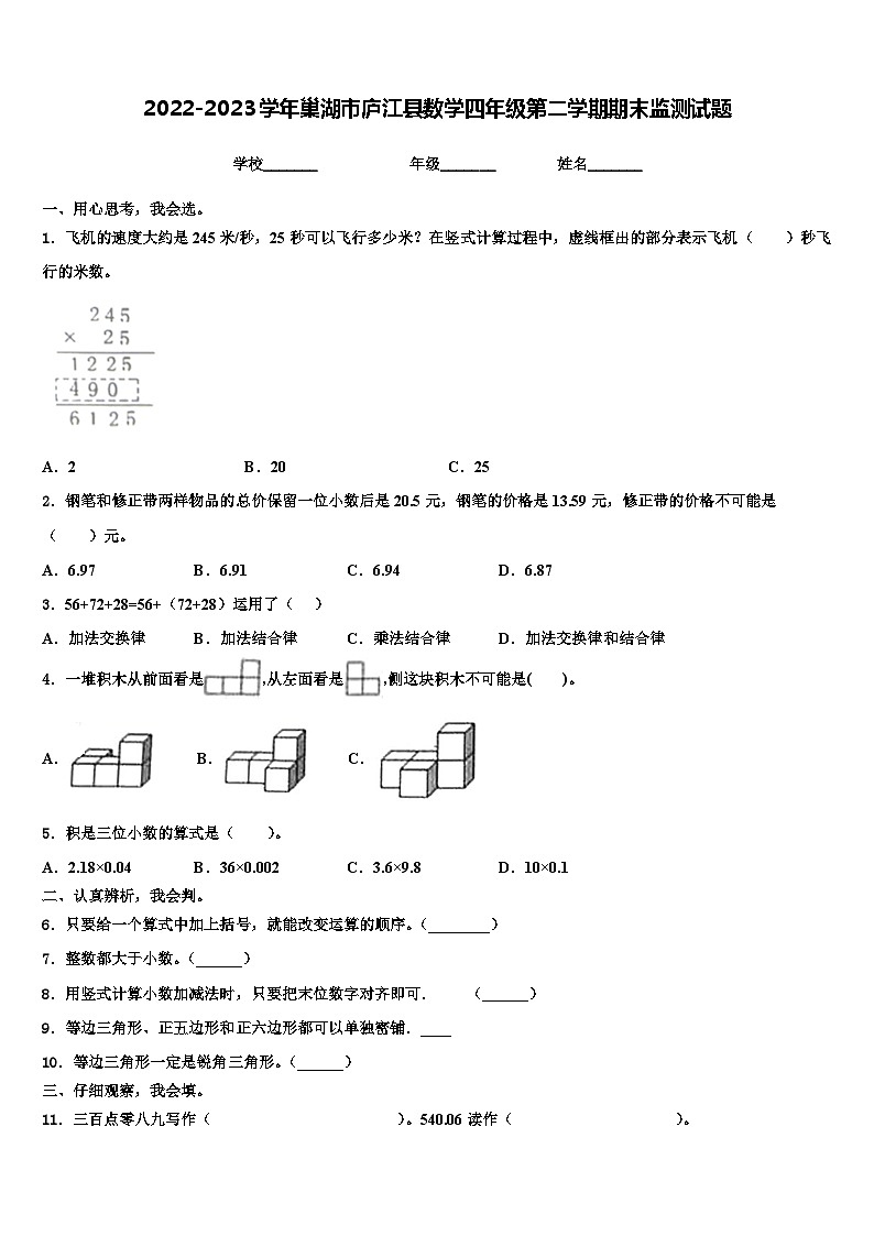 2022-2023学年巢湖市庐江县数学四年级第二学期期末监测试题含解析01