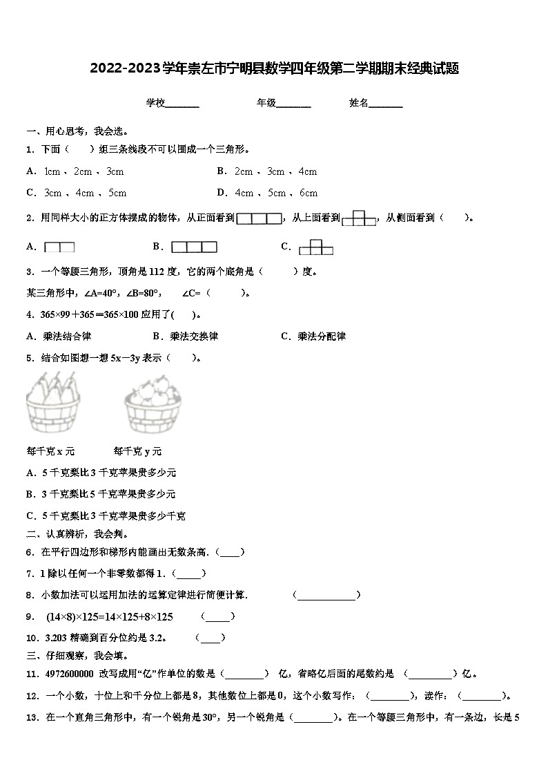 2022-2023学年崇左市宁明县数学四年级第二学期期末经典试题含解析第1页
