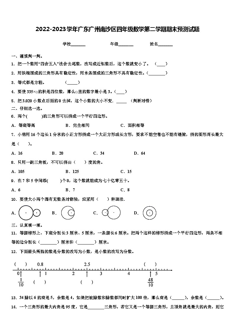 2022-2023学年广东广州南沙区四年级数学第二学期期末预测试题含解析第1页