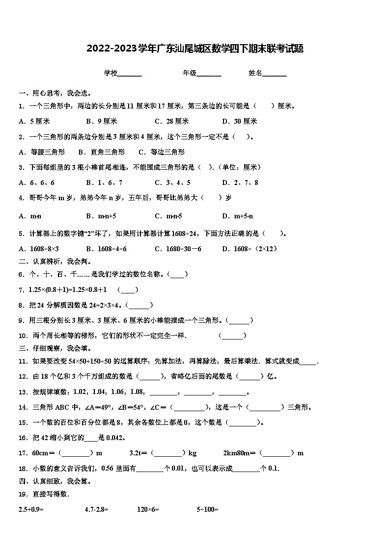 2022-2023学年广东汕尾城区数学四下期末联考试题含解析第1页