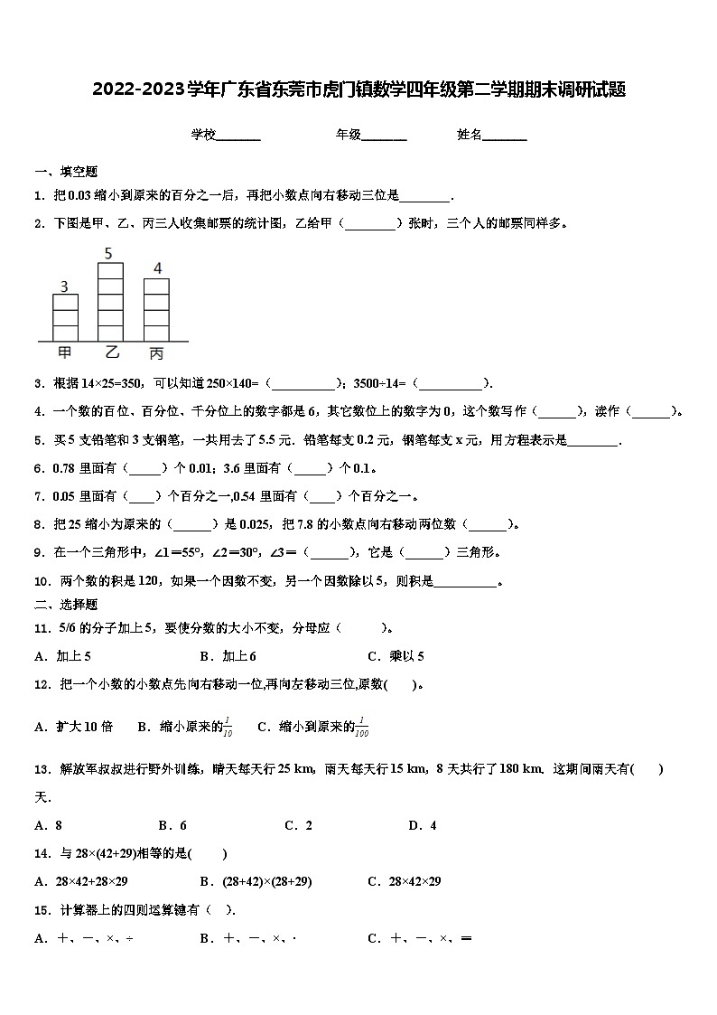 2022-2023学年广东省东莞市虎门镇数学四年级第二学期期末调研试题含解析第1页