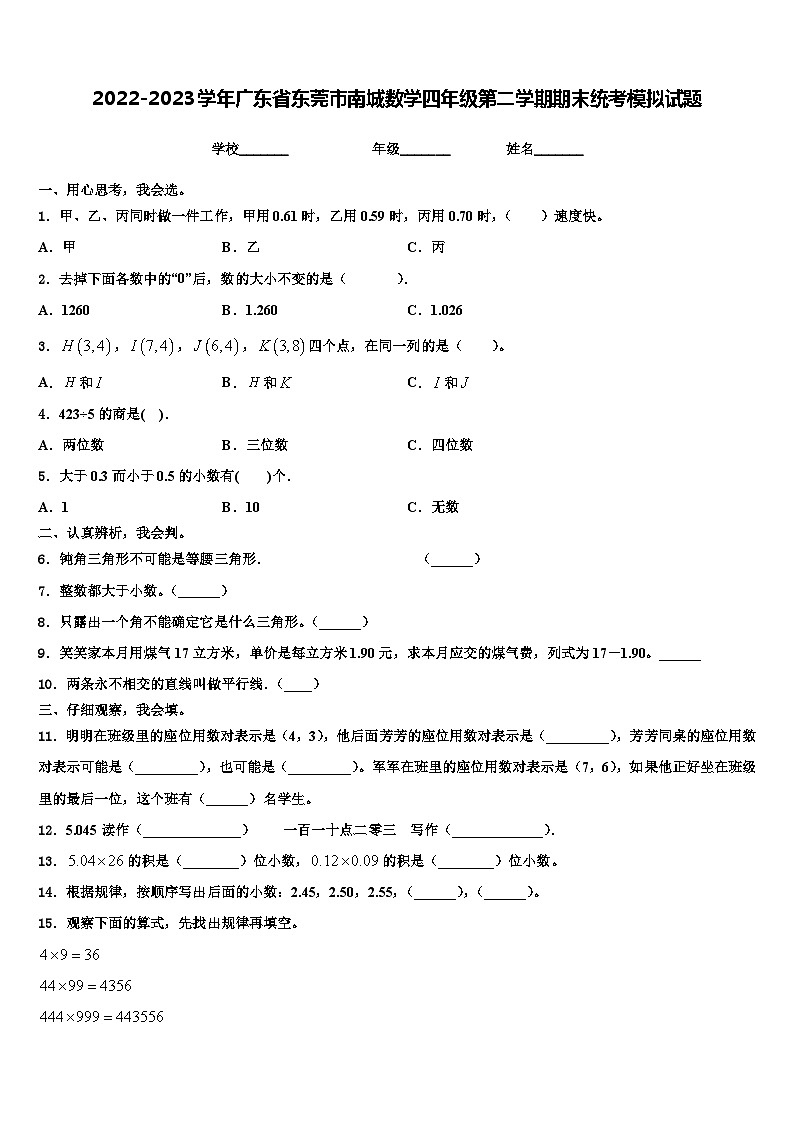 2022-2023学年广东省东莞市南城数学四年级第二学期期末统考模拟试题含解析第1页