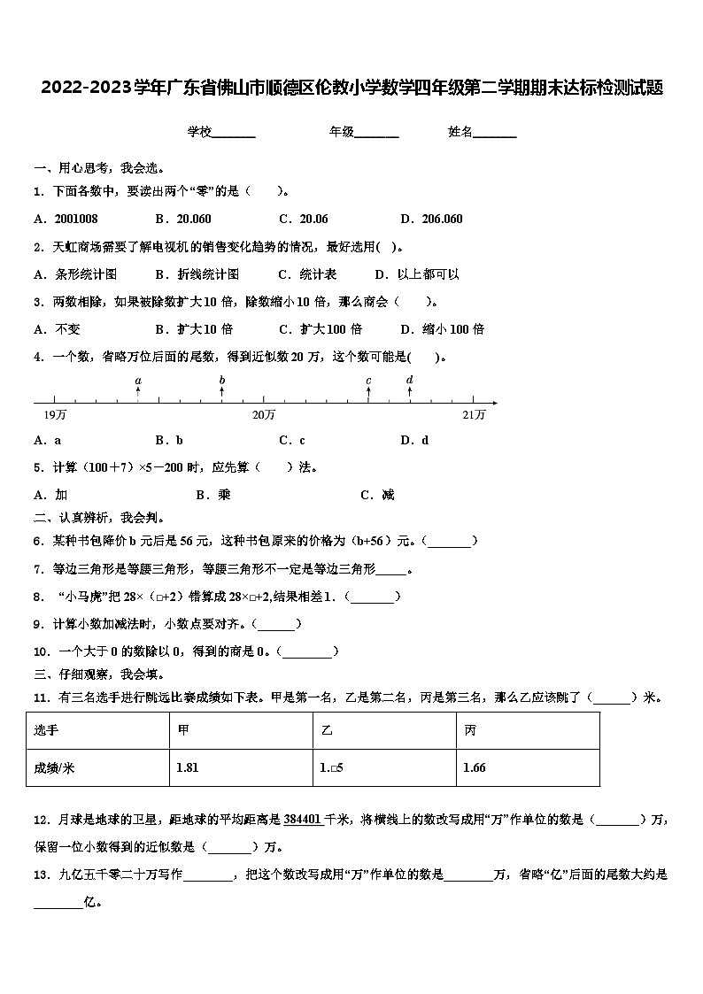 2022-2023学年广东省佛山市顺德区伦教小学数学四年级第二学期期末达标检测试题含解析第1页