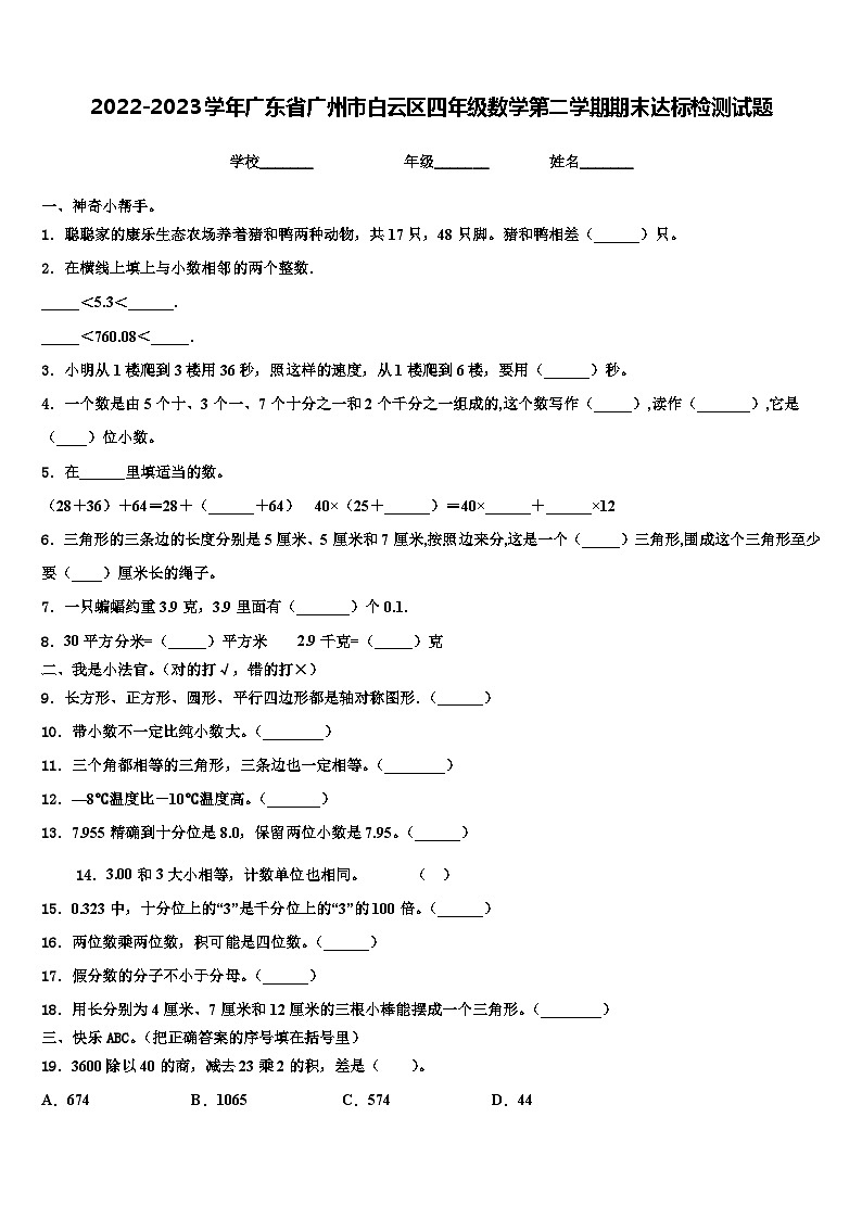 2022-2023学年广东省广州市白云区四年级数学第二学期期末达标检测试题含解析01