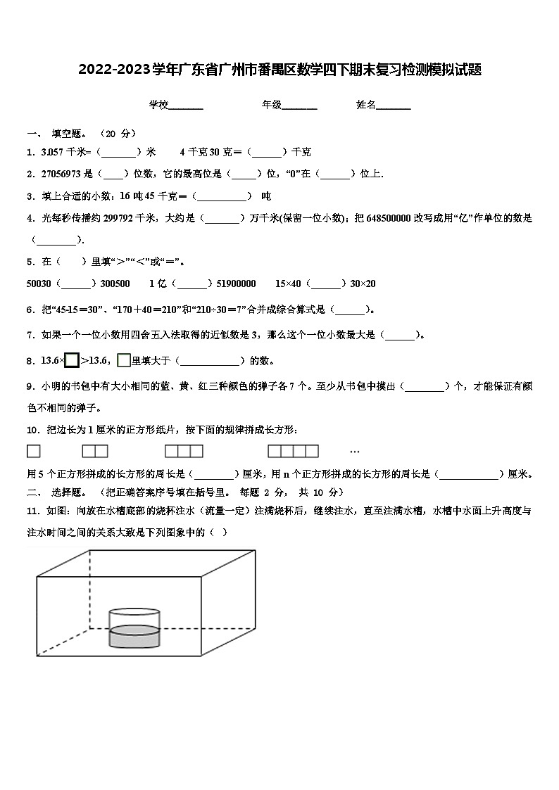 2022-2023学年广东省广州市番禺区数学四下期末复习检测模拟试题含解析01