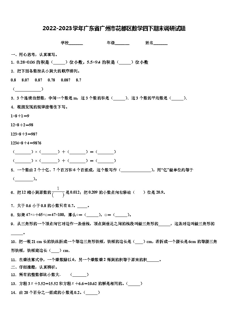 2022-2023学年广东省广州市花都区数学四下期末调研试题含解析01