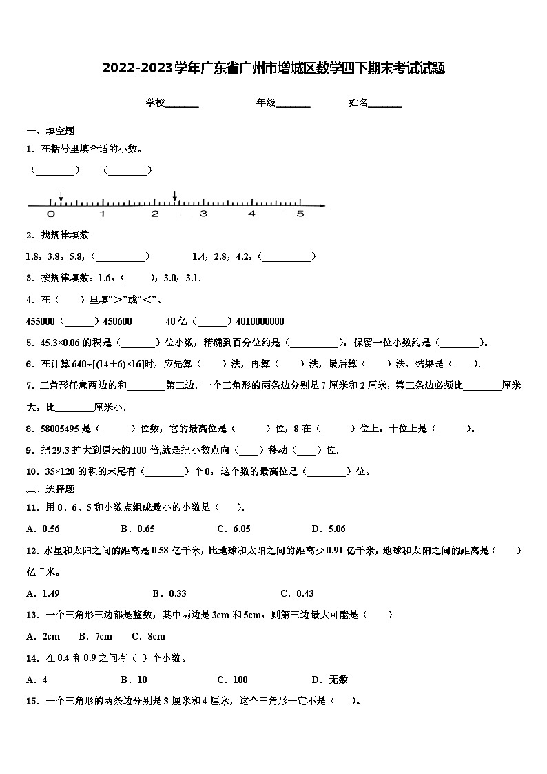 2022-2023学年广东省广州市增城区数学四下期末考试试题含解析第1页