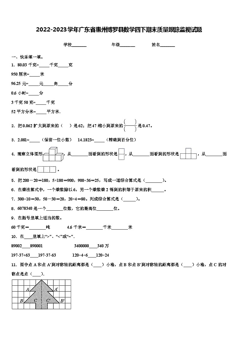 2022-2023学年广东省惠州博罗县数学四下期末质量跟踪监视试题含解析01