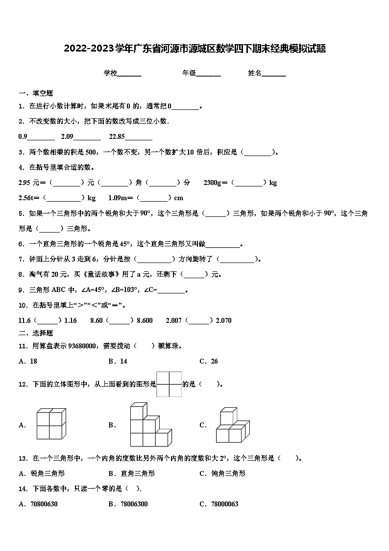 2022-2023学年广东省河源市源城区数学四下期末经典模拟试题含解析第1页