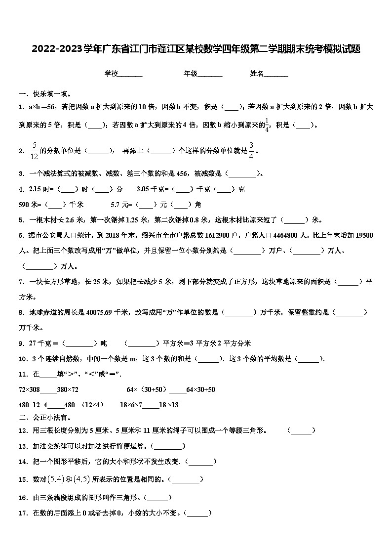 2022-2023学年广东省江门市蓬江区某校数学四年级第二学期期末统考模拟试题含解析第1页
