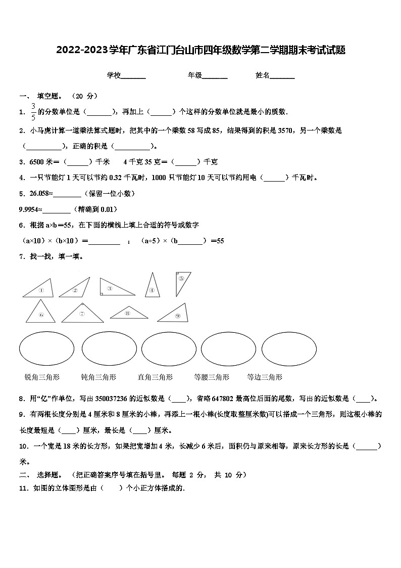 2022-2023学年广东省江门台山市四年级数学第二学期期末考试试题含解析01