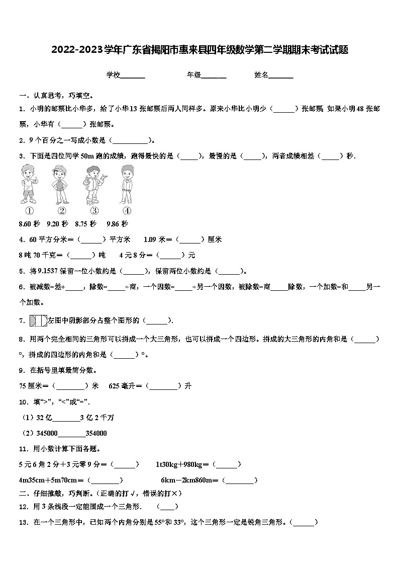 2022-2023学年广东省揭阳市惠来县四年级数学第二学期期末考试试题含解析第1页