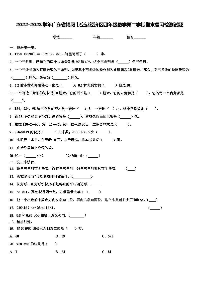 2022-2023学年广东省揭阳市空港经济区四年级数学第二学期期末复习检测试题含解析01