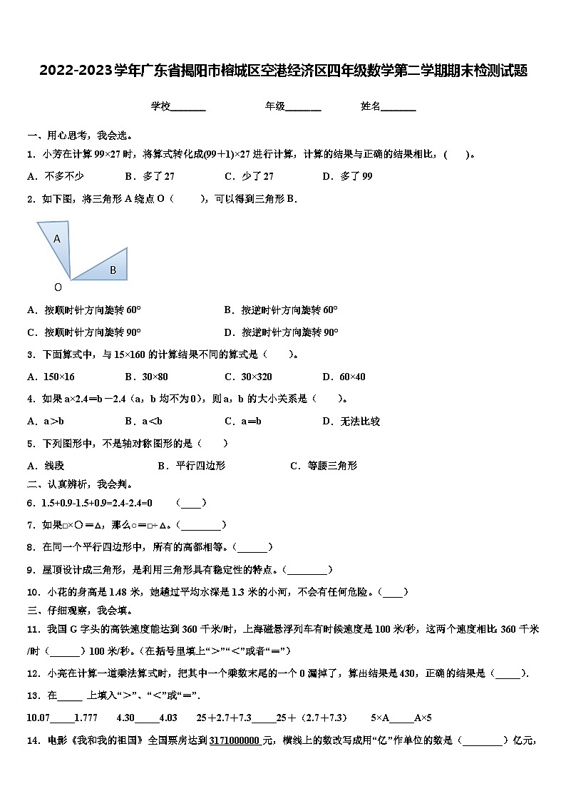2022-2023学年广东省揭阳市榕城区空港经济区四年级数学第二学期期末检测试题含解析01