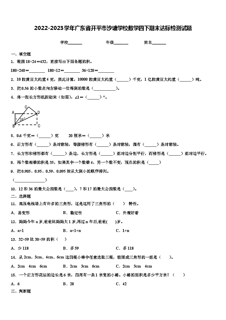 2022-2023学年广东省开平市沙塘学校数学四下期末达标检测试题含解析第1页