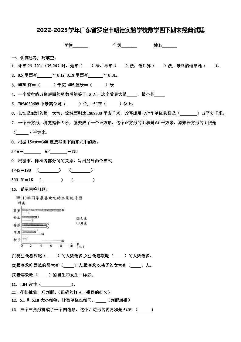 2022-2023学年广东省罗定市明德实验学校数学四下期末经典试题含解析01