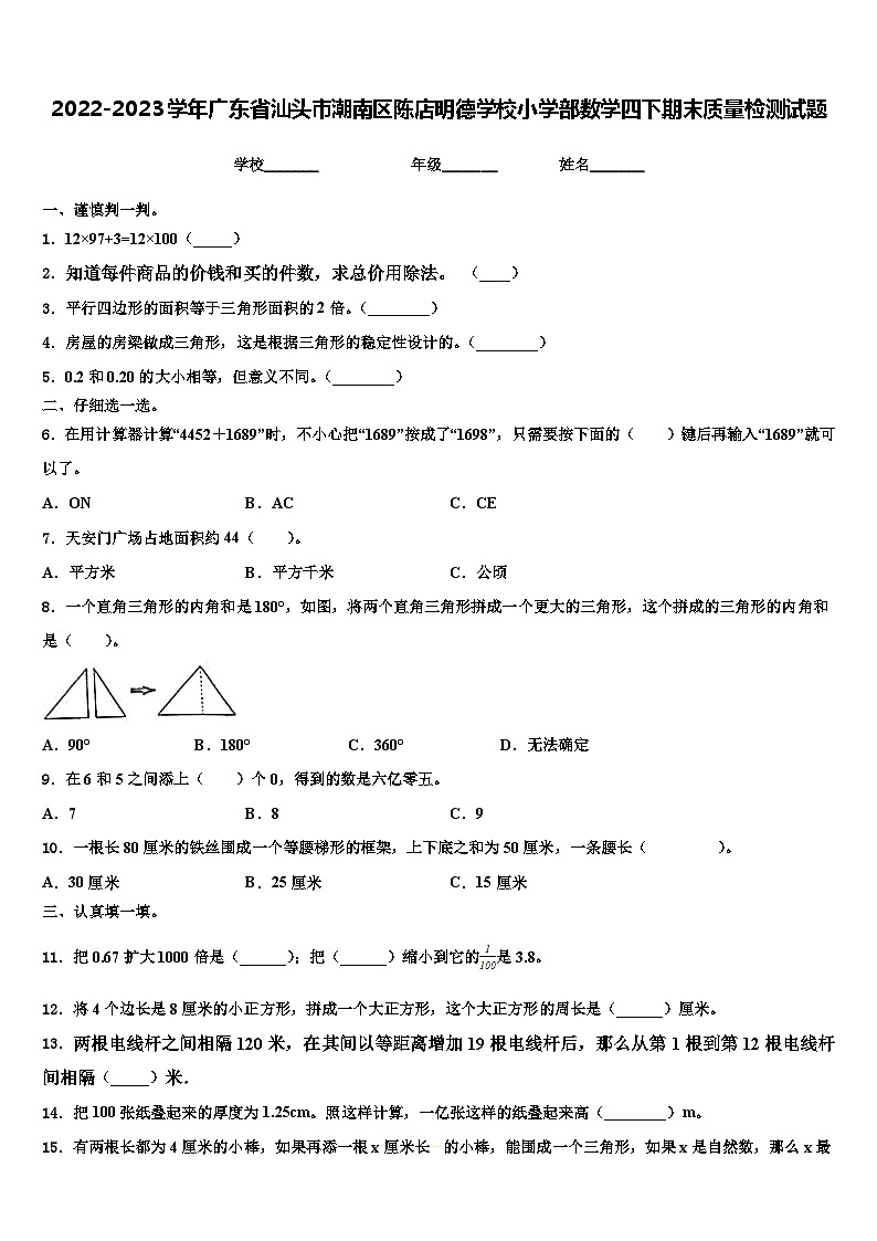 2022-2023学年广东省汕头市潮南区陈店明德学校小学部数学四下期末质量检测试题含解析01