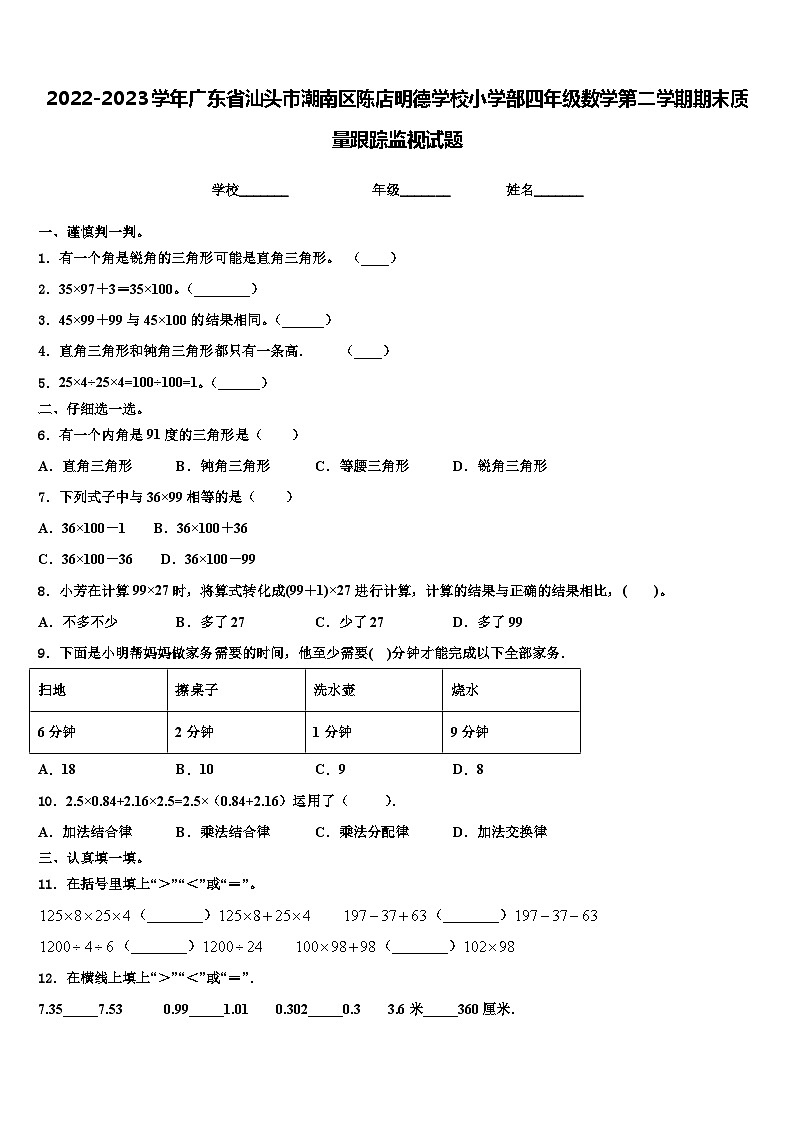 2022-2023学年广东省汕头市潮南区陈店明德学校小学部四年级数学第二学期期末质量跟踪监视试题含解析第1页