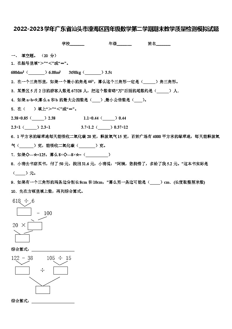 2022-2023学年广东省汕头市澄海区四年级数学第二学期期末教学质量检测模拟试题含解析01