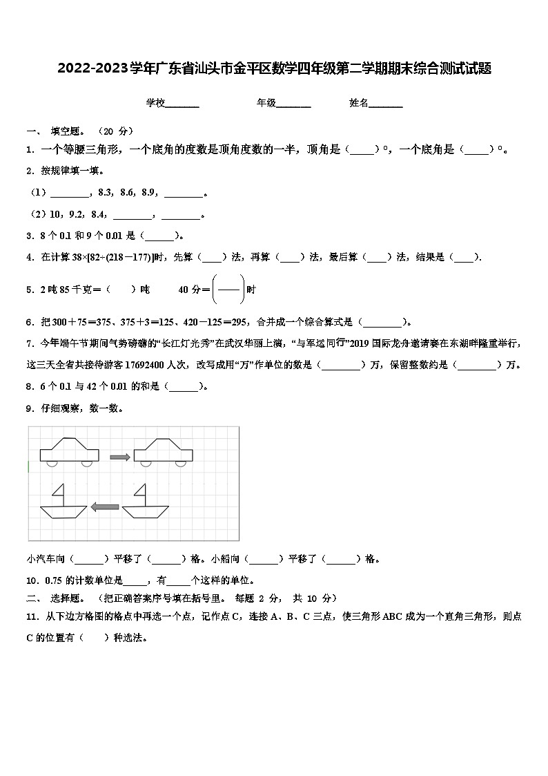 2022-2023学年广东省汕头市金平区数学四年级第二学期期末综合测试试题含解析第1页