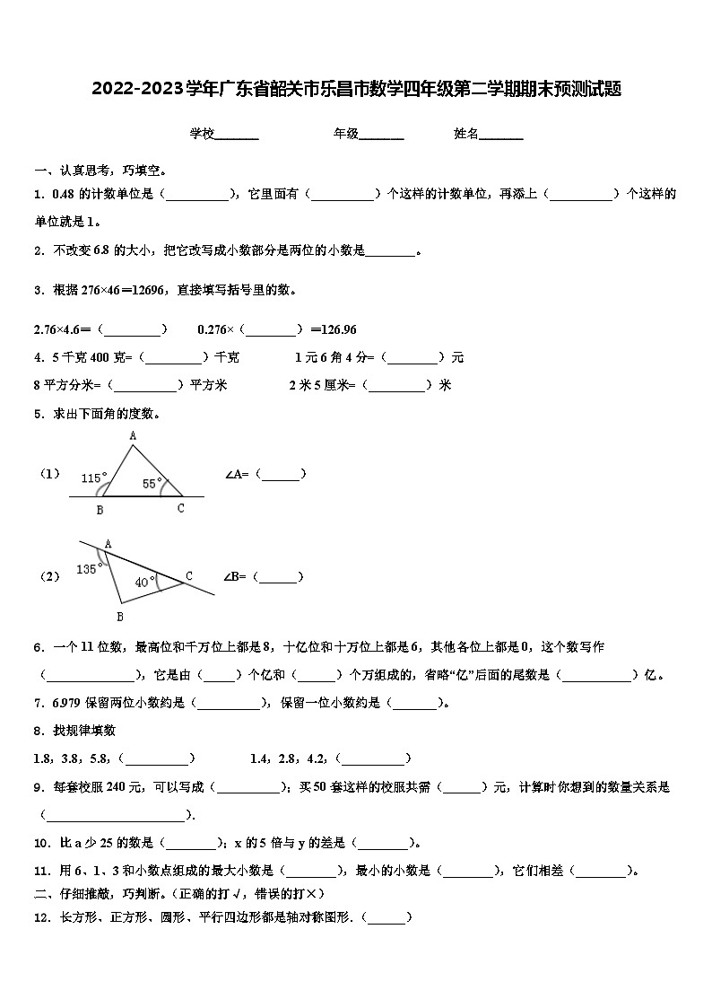 2022-2023学年广东省韶关市乐昌市数学四年级第二学期期末预测试题含解析01