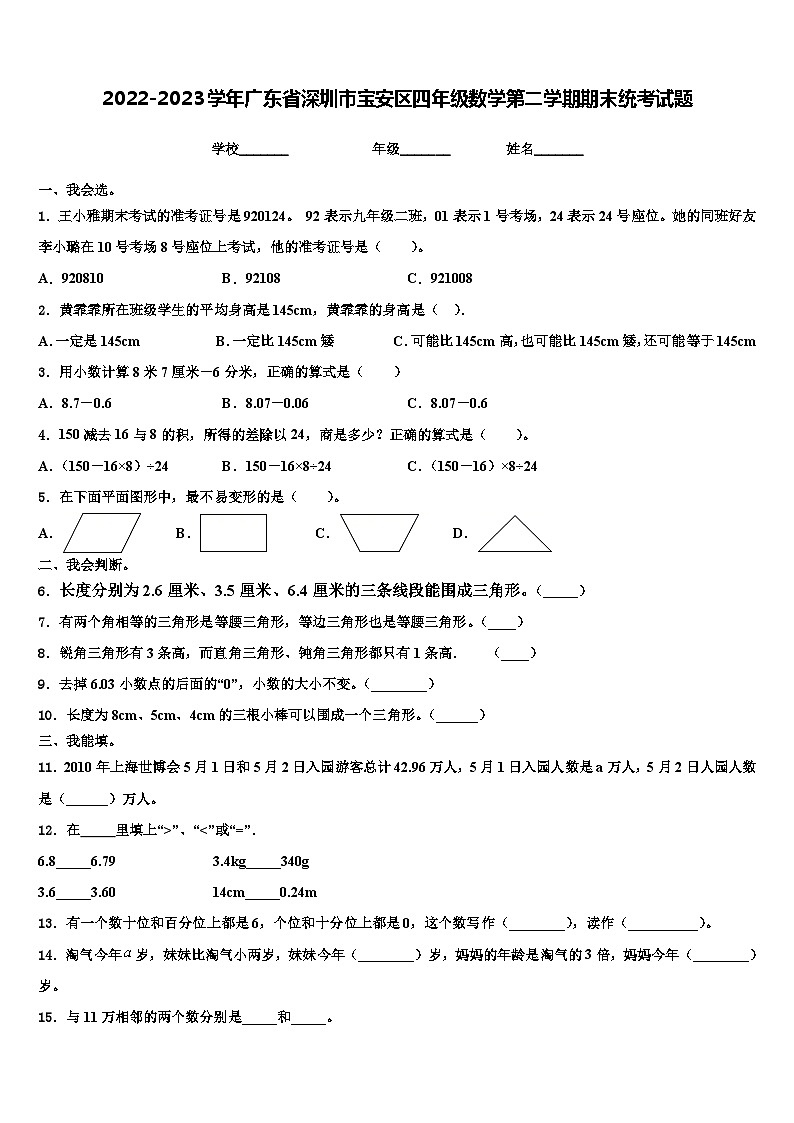 2022-2023学年广东省深圳市宝安区四年级数学第二学期期末统考试题含解析01