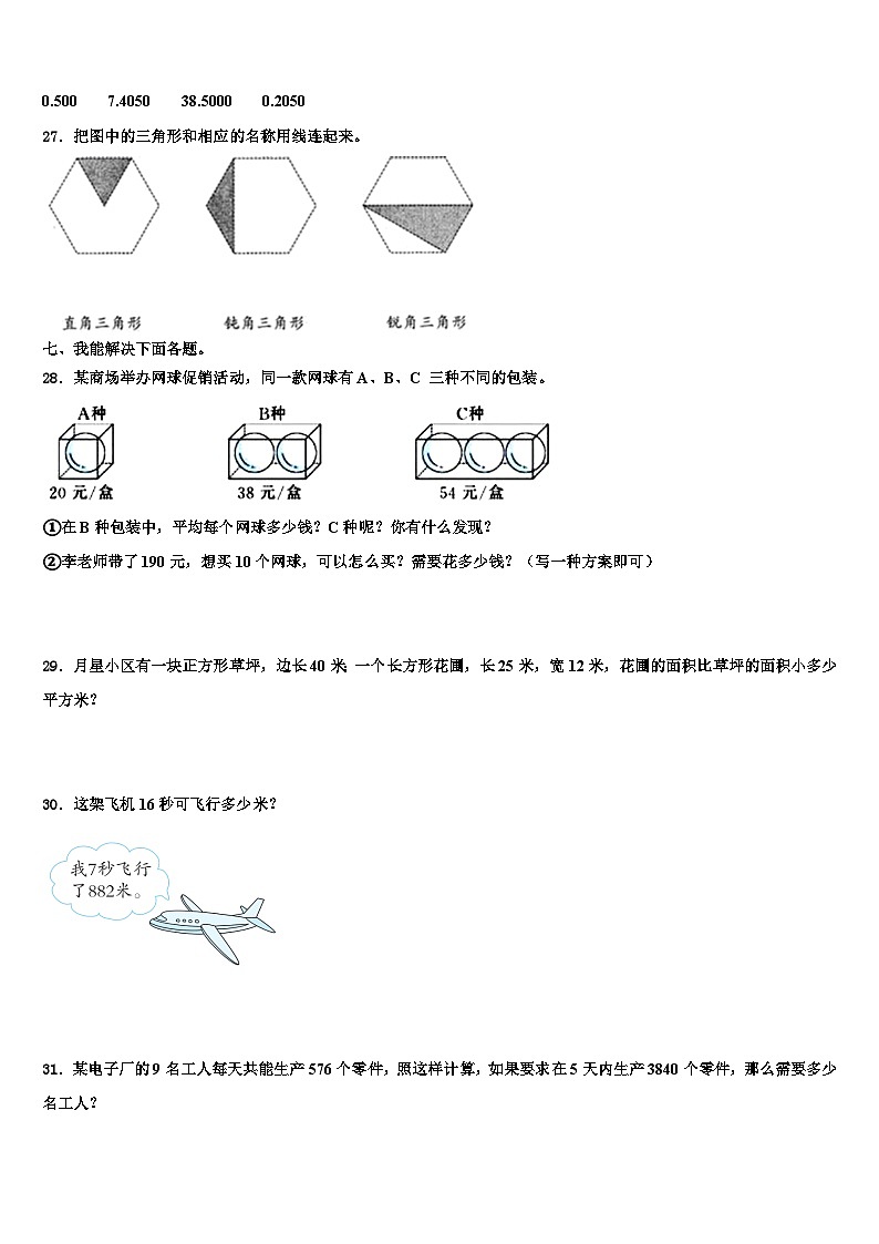 2022-2023学年广东省深圳市宝安区四年级数学第二学期期末统考试题含解析03